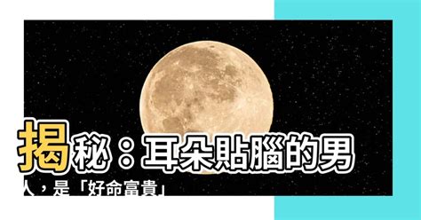 耳朵貼腦的男人|【面相觀人】看看耳朵就知道！你是否聰明過人、長壽且富貴？